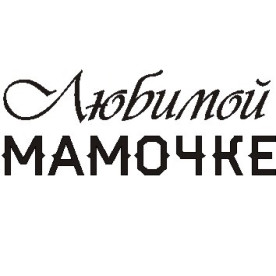 Акриловый штамп Любимой мамочке 4,7х1,7 см