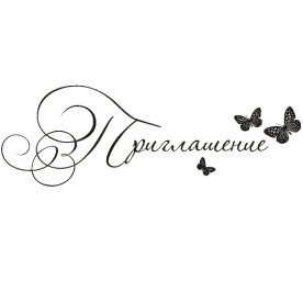 Акриловый штамп Приглашение 6,1х2 см