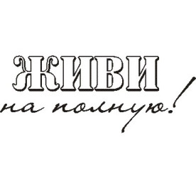 Акриловий штамп Живи на повну! 4,6х1,8 см