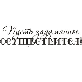Акриловий штамп Нехай задумане 6,1х1,6 см