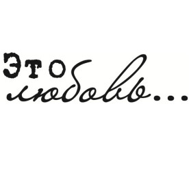 Акриловый штамп Это любовь 5,0 х 1,3 см.