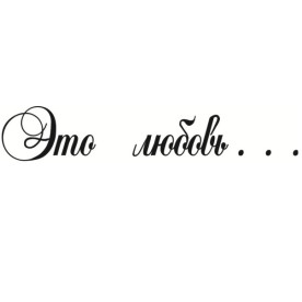 Акриловий штамп Це любов 7,2 х 1,3 см.