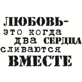 Акриловый штамп Любовь - это когда два сердца сливаются вместе 4,4 х 2,6 см.