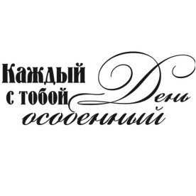 Акриловий штамп Кожен день з тобою особливий 5,0 х 1,9 см.