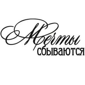 Акриловий штамп Мрії збуваються 6,0 х 2,6 см.