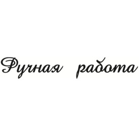 Акриловий штамп Ручна робота 6,0 х 0,9 см.