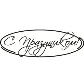 Акриловый штамп С праздником 6,6 х 2,1 см.