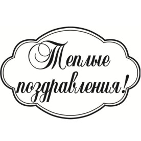 Акриловый штамп Теплые поздравления 6,1 х 4,0 см.