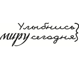 Акриловий штамп Посміхнися світу сьогодні 5,6 х 1,7 см.