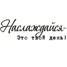Акриловий штамп Насолоджуйся, це твій день 5,5 х 1,8 см.