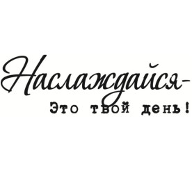 Акриловый штамп Наслаждайся, это твой день 5,5 х 1,8 см.