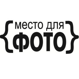 Акриловый штамп Место для фото 5,6 х 2,3 см.