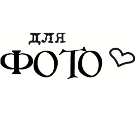 Акриловый штамп Для фото 5,4 х 1,8 см