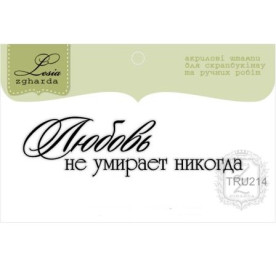 Акриловый штамп Любовь не умирает никогда, Lesia Zgharda