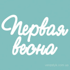 Чипборд " Первая Весна", размер 37*62 мм