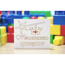 Чіпборд набір "Маленька принцеса", розмір 105 * 79 мм