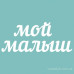 Чипборд "Мой Малыш 03", размер 11*90 мм