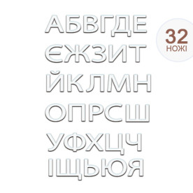 Набор ножей Кирилица Алфавит 32 ножа от Spellbinders