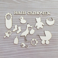 Набор чипбордов, Набор "Наш Сыночек", 14 эл.