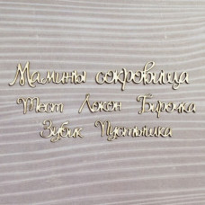 Набор чипбордов, Набор "Мамины сокровища" №1, 7 эл.