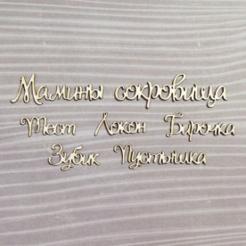 Набір чіпборда Набір "Мамині скарби" №1, 7 ел.