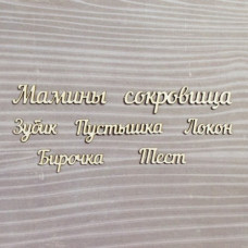 Набор чипбордов, Набор "Мамины сокровища" №2, 7 эл.