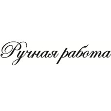 Акриловий штамп, напис курсив, Ручна робота 6,0 х 1,3 см