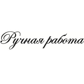 Акриловый штамп, надпись курсив, Ручная работа 6,0 х 1,3 см