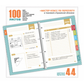 Заготівля - органайзер проектів "Творчий щоденник", 100 листів від Скрапологіі