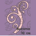 Фигурка-чипборд "Завиток", 1 шт., 10 см
