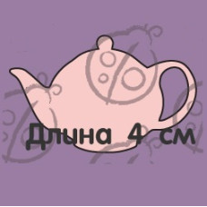 Фигурка-чипборд "Чайник маленький", 1 шт., 4 см