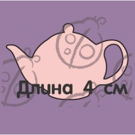 Фигурка-чипборд "Чайник маленький", 1 шт., 4 см