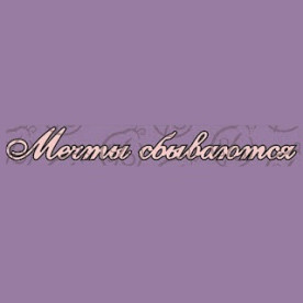 Фигурка-чипборд Надпись "Мечты сбываются",  2х17 см
