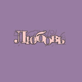 Фигурка-чипборд Надпись "Любовь", 2,8х10 см