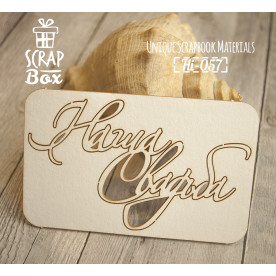 Чіпборд напис "Наша Весілля" №2, розмір 100 * 65 мм від Scrapbox