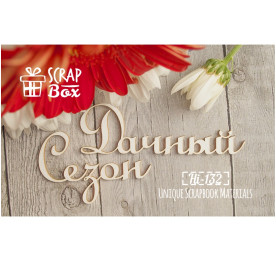 Чипборд надпись "Дачный сезон", размер 88*28 мм от Scrapbox