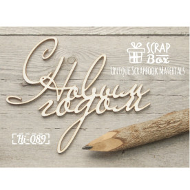 Чипборд надпись "С новым годом" №1, размер 73*60 мм от Scrapbox