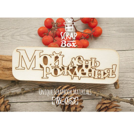 Чипборд надпись "Мой день рождения!", размер 100*25 мм от Scrapbox