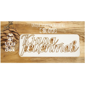 Чипборд надпись "Книга рецептов" №3, размер 90*35 мм от Scrapbox