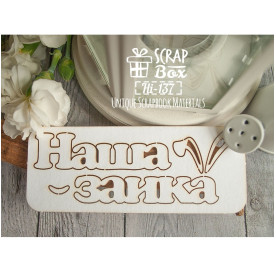 Чіпборд "Наша зайка", розмір 115 * 45 мм від Scrapbox