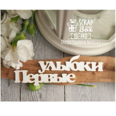 Чіпборд "Перші посмішки", розмір 140 * 25 мм від Scrapbox