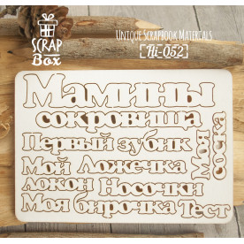 Чіпборд набір написів "Мамині скарби", 120х85мм, Scrapbox