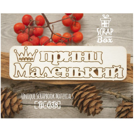 Чипборд, надпись Маленький принц, 105х30мм, Scrabox