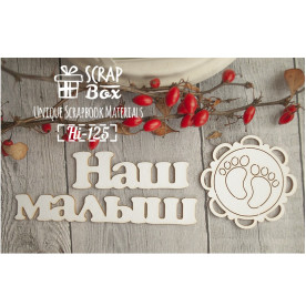 Чіпборд, напис Наш малюк, 150х55мм, Scrapbox