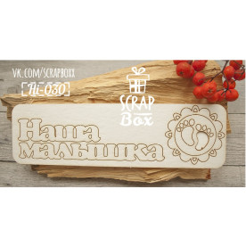 Чіпборд напис "Наша крихітка", 185х55мм, Scrapbox