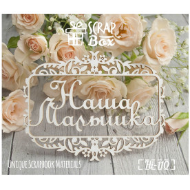 Чіпборд напис "Наша Малятко" в рамці, 100х75мм, Scrapbox