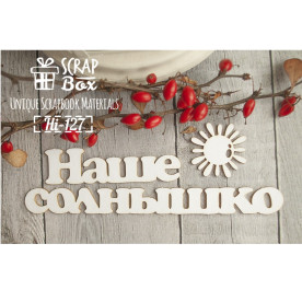Чипборд, надпись Наше солнышко, 140х50мм, Scrapbox