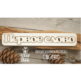 Чіпборд напис "Перше слово", розмір 120 * 20 мм від Scrapbox