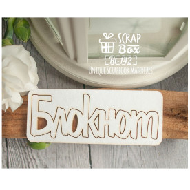 Чипборд "Блокнот", размер 75*30 мм от Scrapbox