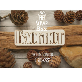 Чипборд "Блокнот" №1, размер 75*30 мм от Scrapbox